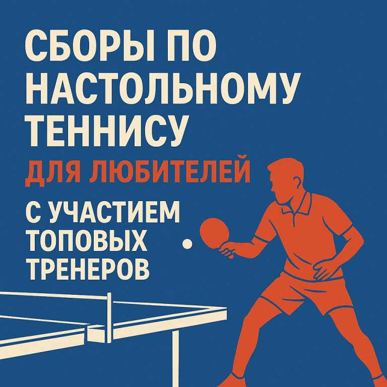 СБоры для любителей настольного тенниса с 28.06.25 по 05.07.25.